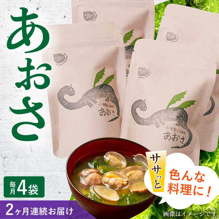 【ふるさと納税】【全2回定期便】小値賀でとれたあおさ(12g入)×4袋＜factory333＞[DAS028]