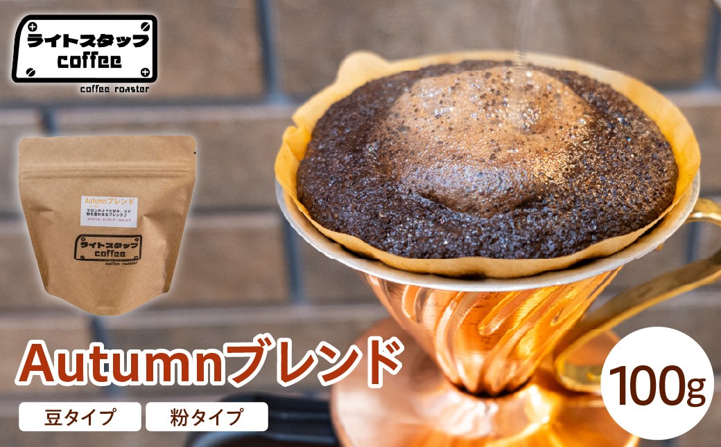 
                  【選べる 豆タイプ 粉タイプ】コーヒー Autumnブレンド 100g コーヒー豆 オータムブレンド オリジナルブレンド 家庭用 おうちコーヒー 山形県 米沢市
                