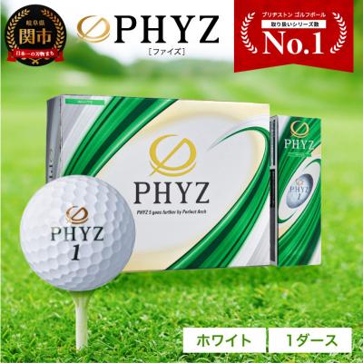 ふるさと納税 関市 1ダース PHYZ ファイズ ホワイト ゴルフボール ブリヂストン