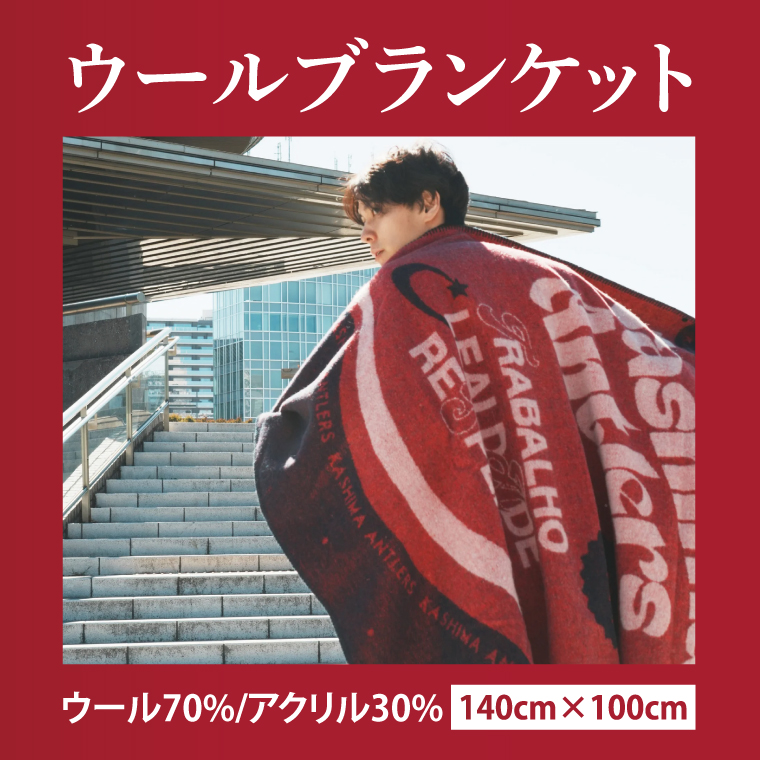 【共通返礼品】ウールブランケット【鹿島アントラーズ グッズ サッカー エフシー ブランケット アイテム  鹿嶋 】（KH-15）