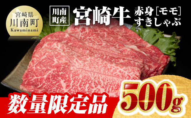 
※数量限定※【川南町産】宮崎牛赤身（モモ）すきしゃぶ500g【選べる発送月 牛肉 すき焼き スキヤキ しゃぶしゃぶ 宮崎県産 九州産 牛 A5 5等級 肉】
