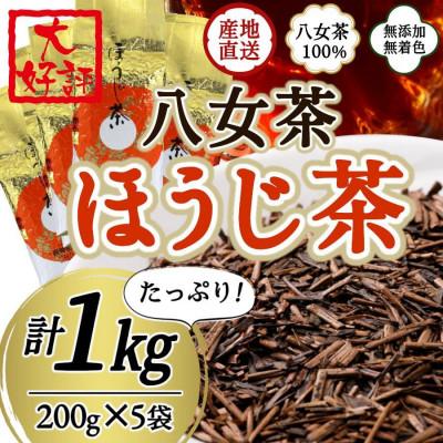 ふるさと納税 太宰府市 八女茶100% 自社工場焙煎 本格ほうじ茶 1kg!(太宰府市)