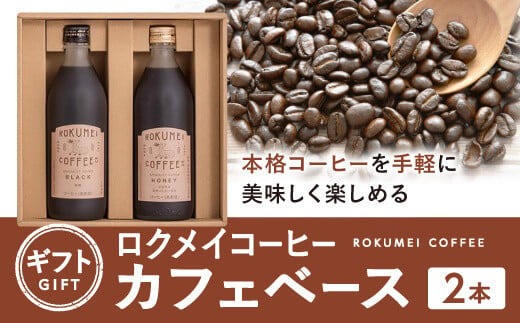 カフェベース×2本 【ブラック（無糖）ハニー（微糖）各１本 】 ロクメイコーヒー（ROKUMEIコーヒー）ギフト 奈良県 奈良市 H-100