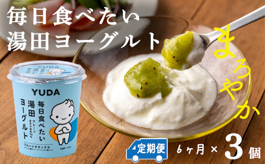 【定期便６ヶ月】ＹＵＤＡ「毎日食べたい湯田ヨーグルト」３個