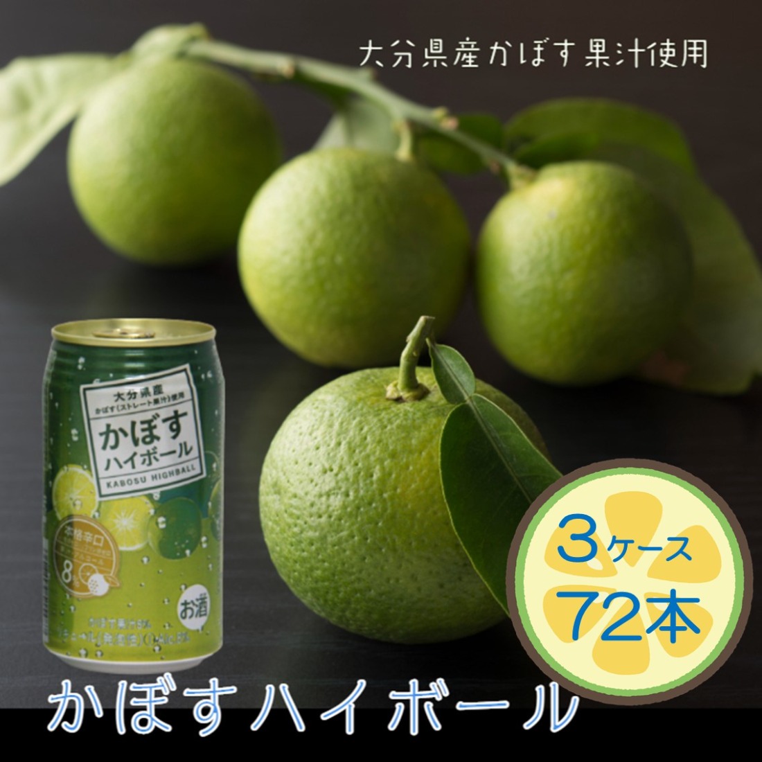本格辛口！かぼすハイボール（3ケース/72本）_2829R