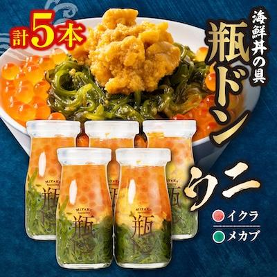 ふるさと納税 宮古市 海鮮丼の具 川秀瓶ドンウニ5本セット (ウニ イクラ メカブ) 小分け お手軽 冷凍 海鮮丼 三陸