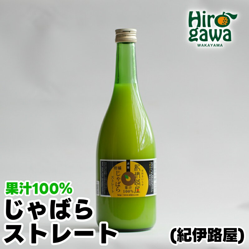 【ふるさと納税】 紀伊路屋 じゃばら の ストレート 果汁 720ml / 花粉症 //drink