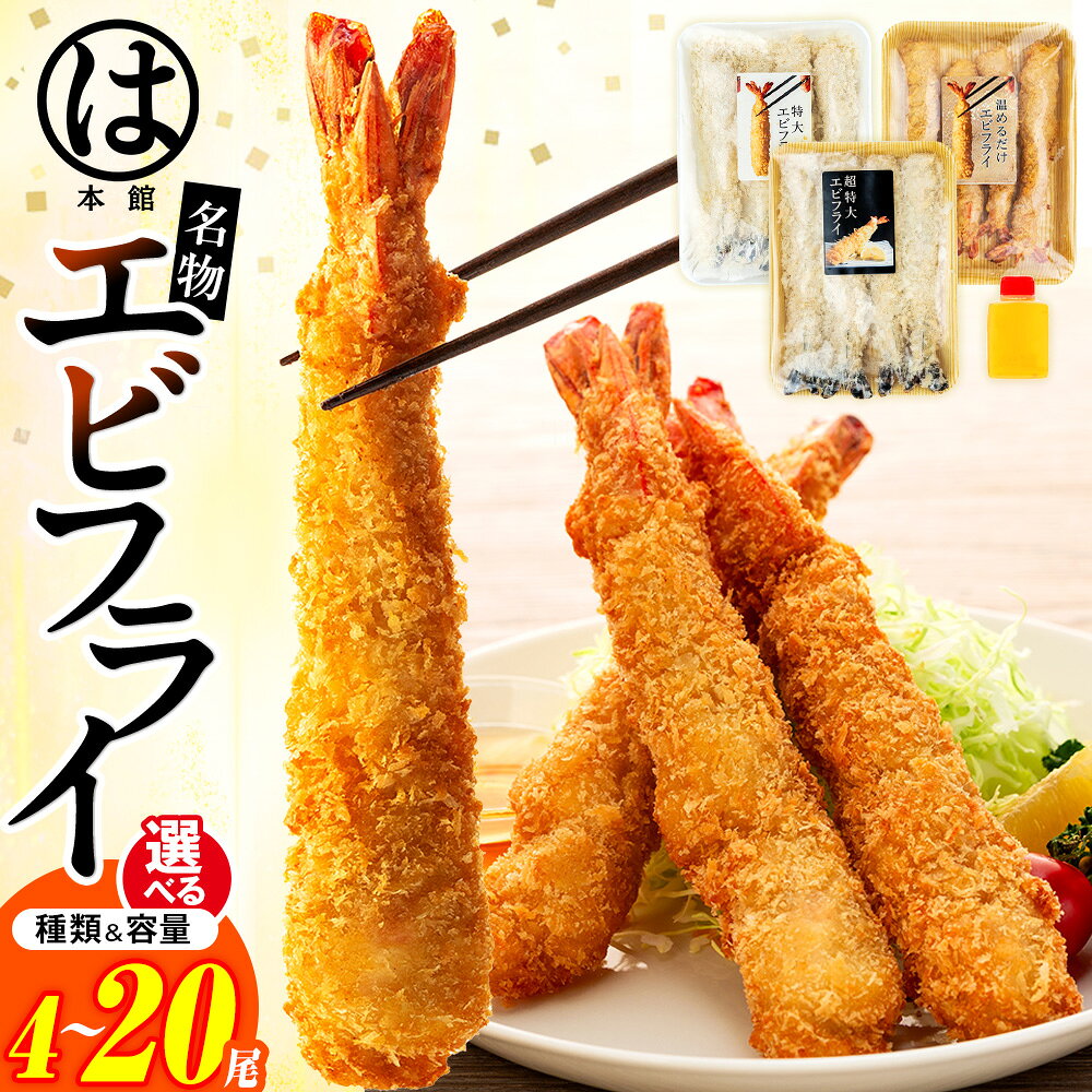 【ふるさと納税】 【エビフライの聖地】 まるは本館 選べる 名物エビフライ 4~20本セット 特大 超特大 温めるだけ エビフライ 南知多名物 えびふらい 冷凍 まるは 惣菜 おかず 愛知県 南知多町 人気 おすすめ ふるさと納税エビフライ 訳あり 大容量 海老 フライ お手軽 弁当