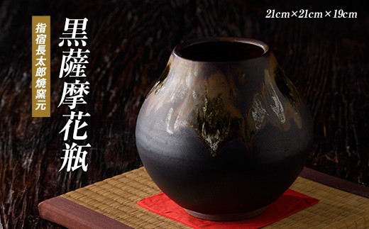 
                  黒薩摩 花瓶(長太郎焼/IB019-007) 黒薩摩焼 工芸品 工芸 手作り 陶芸品 焼物 陶器 陶磁器 花瓶 花器 花 インテリア 雑貨
                