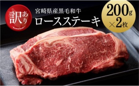 【訳あり】黒毛和牛ロースステーキ 400g  【 肉 牛肉 黒毛和牛 国産牛肉 九州産牛肉 宮崎県産牛肉 ロースステーキ 訳あり ロース ステーキ 焼肉 BBQ 送料無料牛肉 】