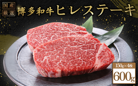 博多和牛ヒレステーキ　600g（150ｇ×4枚） 3G54
