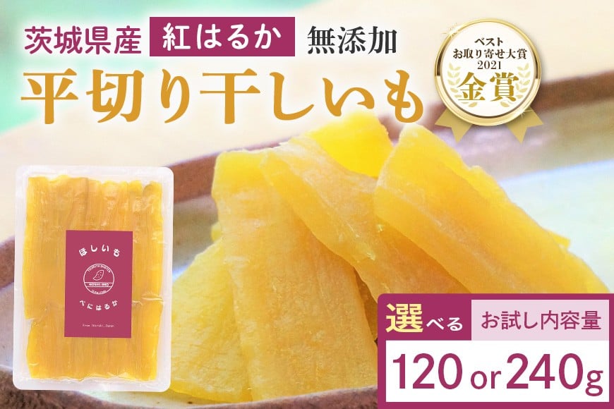 
            干しいも（紅はるか）選べる 120g/240g お試し ポストイン配送 ダイエット 小分け 和スイーツ ギフト プレゼント 国産 茨城県産 べにはるか さつまいも サツマイモ お芋 おいも おやつ お菓子 干しいも ほしいも ほし芋 鶴田商店 12-SKU-D
          