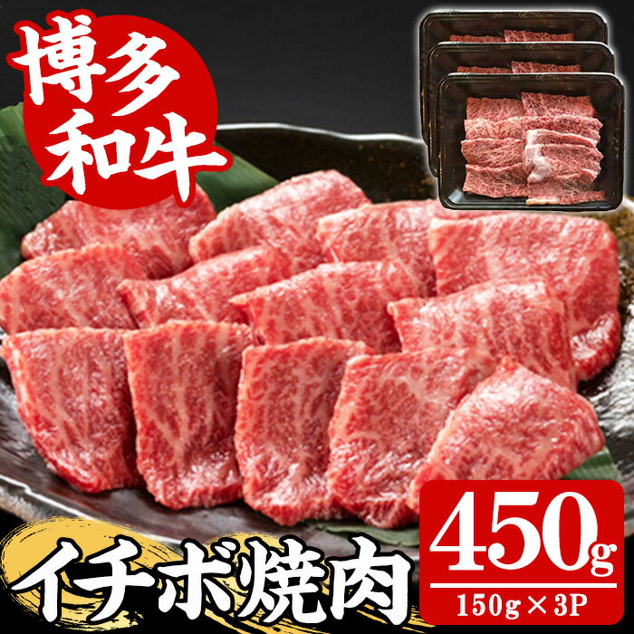 【ふるさと納税】【A4〜A5】博多和牛イチボ焼肉(計450g・150g×3P) 国産 九州産 福岡県産 牛肉 和牛 黒毛和牛 ステーキ お肉 いちぼ 赤身 霜降り 高級部位 希少部位 冷凍【朝ごはん本舗】