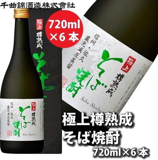 
            【千曲錦酒造】そば焼酎720ml×6本　極上　樽熟成（北海道・沖縄県・離島は配送不可）【 信州 長野 佐久 地酒 晩酌 長野県 佐久市 】
          