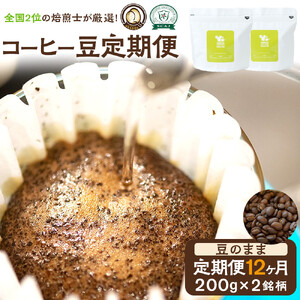 【コーヒー豆定期便】珈琲豆 200g×2銘柄 12ヶ月（豆のまま）【 コーヒー豆 大阪府 門真市 】