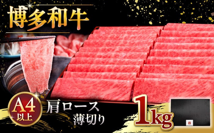 
            【年内発送】A4等級以上 博多和牛 肩ロース薄切り 1kg ▼  牛肉 肉 にく  ロース  スライス 国産　牛 すき焼き しゃぶしゃぶ A4 A5  桂川町/久田精肉店 [ADBM074]
          