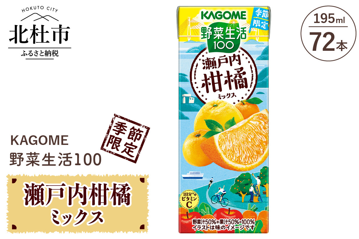 
            カゴメ 野菜生活100 瀬戸内柑橘ミックス 195ml 紙パック 72本入 カゴメ 野菜生活100 瀬戸内柑橘ミックス 瀬戸内 柑橘 mix 195ml 72本 紙パック 期間限定 人気 シリーズ 健康志向 ジュース 飲料 山梨県 北杜市
          
