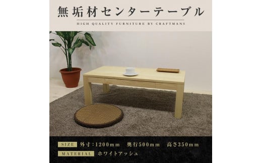 【大川家具】無垢材 センターテーブル ローテーブル 食卓テーブル ちゃぶ台 リビングテーブル 凛 幅1200 ホワイトアッシュ 引き出し付  収納 天然木   組み立て不要   高級感 【設置付き】