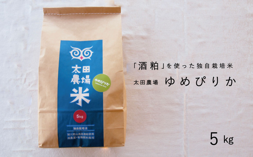 
            【先行受付】令和7年産　酒粕独自栽培 特Aゆめぴりか5kg　太田農場
          