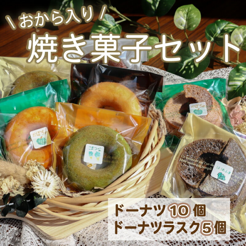 【ふるさと納税】 おから入り焼きドーナツ・ドーナツラスク セット 焼菓子 おから ドーナツ ドーナツラスク ドーナッツ ラスク 豆腐 大豆 ヘルシー どーなつ どーなっつ 手作り デザート スイーツ お菓子 お菓子セット 焼き菓子 おやつ 乾燥 川崎町 福岡県
