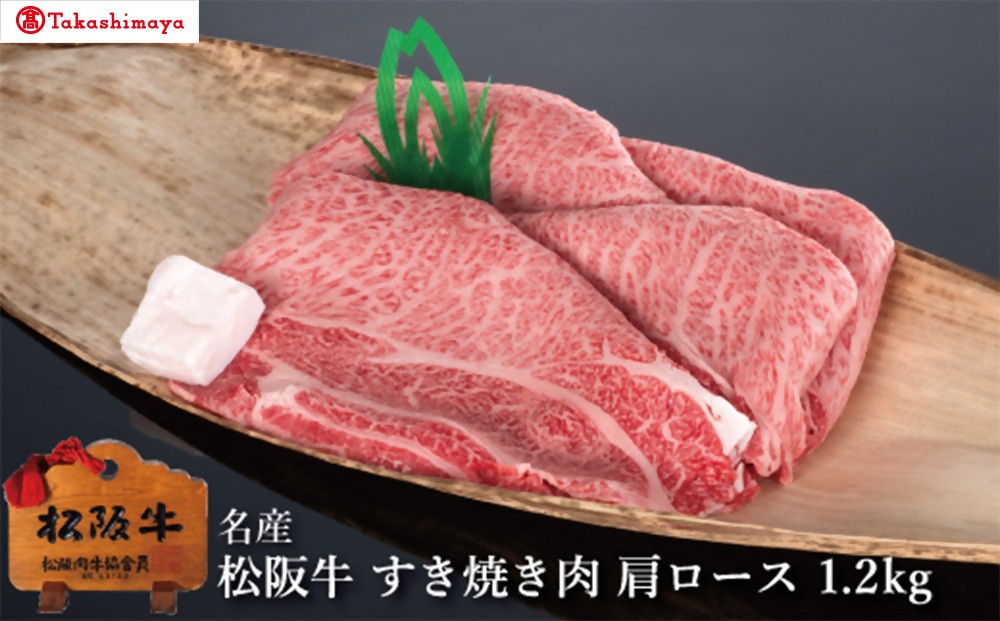 
                  【002048】【高島屋選定品】＜丸中本店＞松阪牛　すき焼き肉　肩ロース　1.2kg
                
