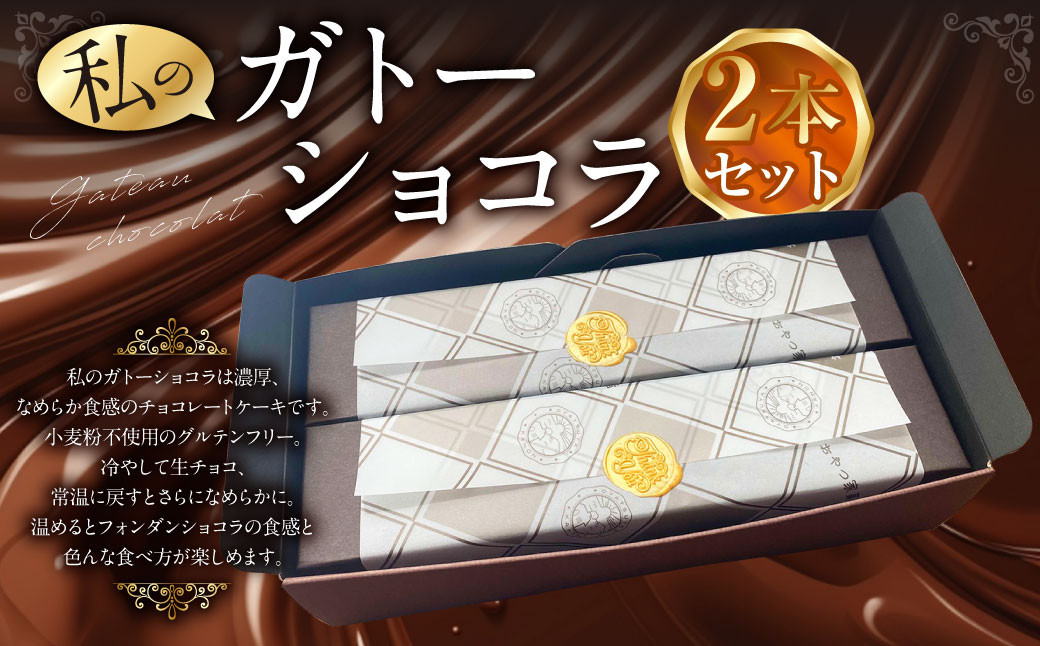 
私のガトーショコラ 2本セット ガトーショコラ ケーキ チョコケーキ チョコ お菓子 洋菓子 約360g×2本
