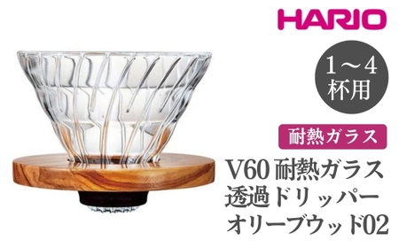 HARIO V60 耐熱ガラス透過ドリッパーオリーブウッド［VDGR-02-OV］ ※離島への配送不可｜ハリオ おしゃれ かわいい シンプル 耐熱 ガラス 食器 器 熱湯 コーヒードリッパー コーヒー 調理器具 ドリッパー 珈琲 コーヒー キッチン 日用品 キッチン用品_FI25