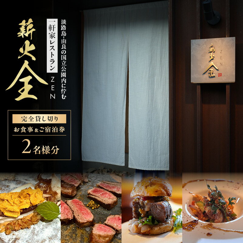 【ふるさと納税】薪火全　2名様完全貸し切り　お食事＆ご宿泊券| チケット 券 食事券 レストラン 宿泊 お出かけ 泊まる 旅行 グルメ 記念日 洲本市