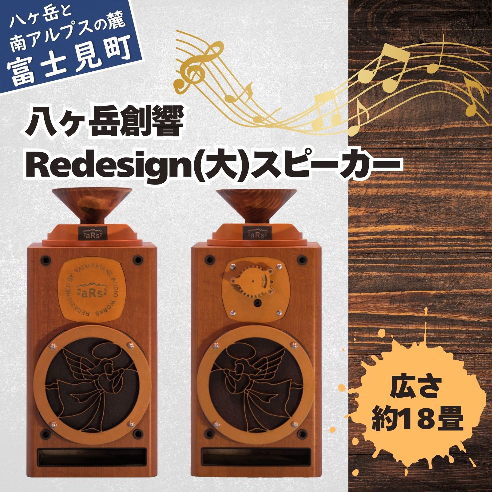【ふるさと納税】八ヶ岳創響 Redesign（大）セット スピーカー　【民芸品・工芸品・音響機器・Bluetooth・木製】