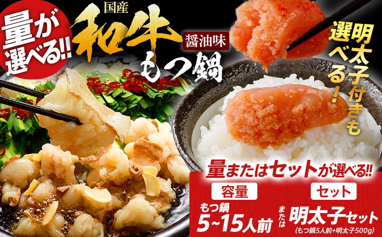 
                  訳あり もつ鍋 醤油味 辛子明太子 容量またはセットが選べる 5人前~15人前 無着色辛子明太子 福岡 九州 国産牛 ホルモン 5人前 10人前 12人前 15人前 500g セット 切子 切れ子 バラコ 明太子 国産牛小腸 国産もつ モツ 鍋 福岡県 グルメ 博多 鍋セット もつなべ ホルモン 肉 モツ鍋 国産 訳アリ 国産牛 冷凍 ギフト スープ もつ鍋セット スープ付き 鍋 牛もつ 惣菜
                