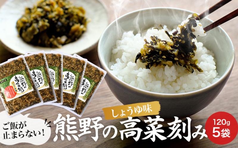 
                  熊野の高菜刻み しょうゆ味 600g（120g×5袋セット） 【プレミア和歌山認定品】 / 高菜漬け 田辺市 ウコン不使用 漬物 つけもの 健康 和歌山 醤油 野菜 おつまみ【kms007】
                