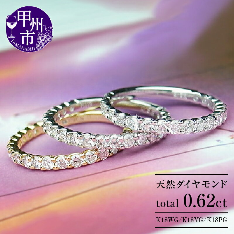 【ふるさと納税】 リング 指輪 選べる ジュエリー K18 WG YG PG ファッション アクセサリー 天然 ダイヤ 0.62ct SIクラス ダイヤモンド 21石 0.62カラット エタニティ ハーフ 18金 ホワイト イエロー ピンク ゴールド 特別 プレゼント 品質保証書付 r-02 (KRP) 【M94-1410】