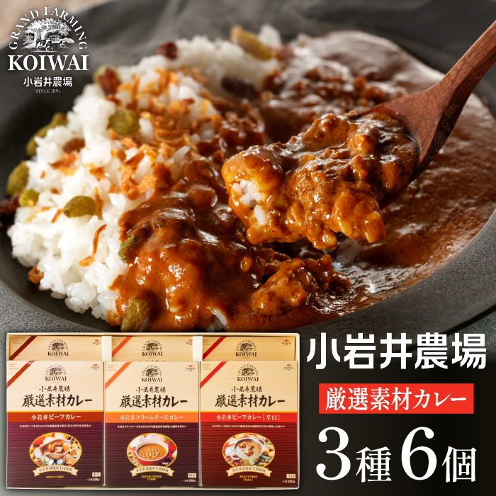 小岩井農場 厳選素材 カレー ディナーセット 6食入り ／ カレーライス レトルトカレー レトルト ギフト 贈答用