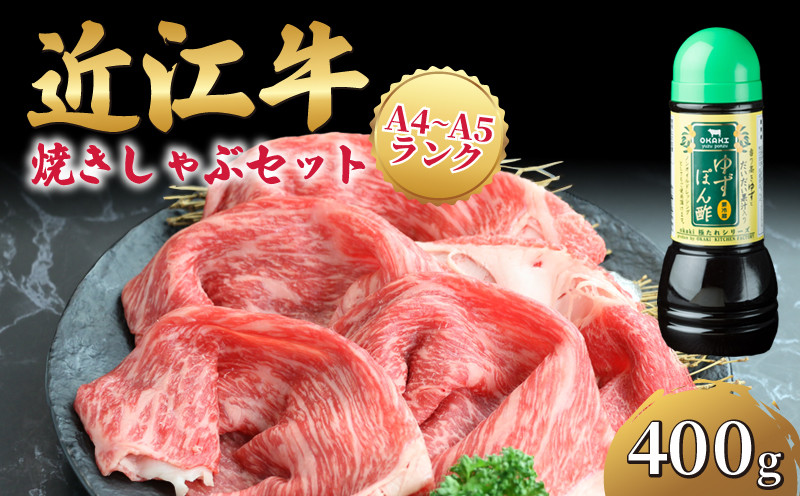 
近江牛 焼きしゃぶ セット 400g 冷凍 ( 近江牛 ゆずポン酢 やきしゃぶ すき焼き しゃぶしゃぶ 赤身 和牛 黒毛和牛 ブランド和牛 近江牛 牛肉 三大和牛 近江牛 贈り物 ギフト 国産 滋賀県 近江牛 竜王町近江牛 岡喜 近江牛 霜降り 神戸牛 松阪牛 に並ぶ 日本三大和牛 ふるさと納税 )
