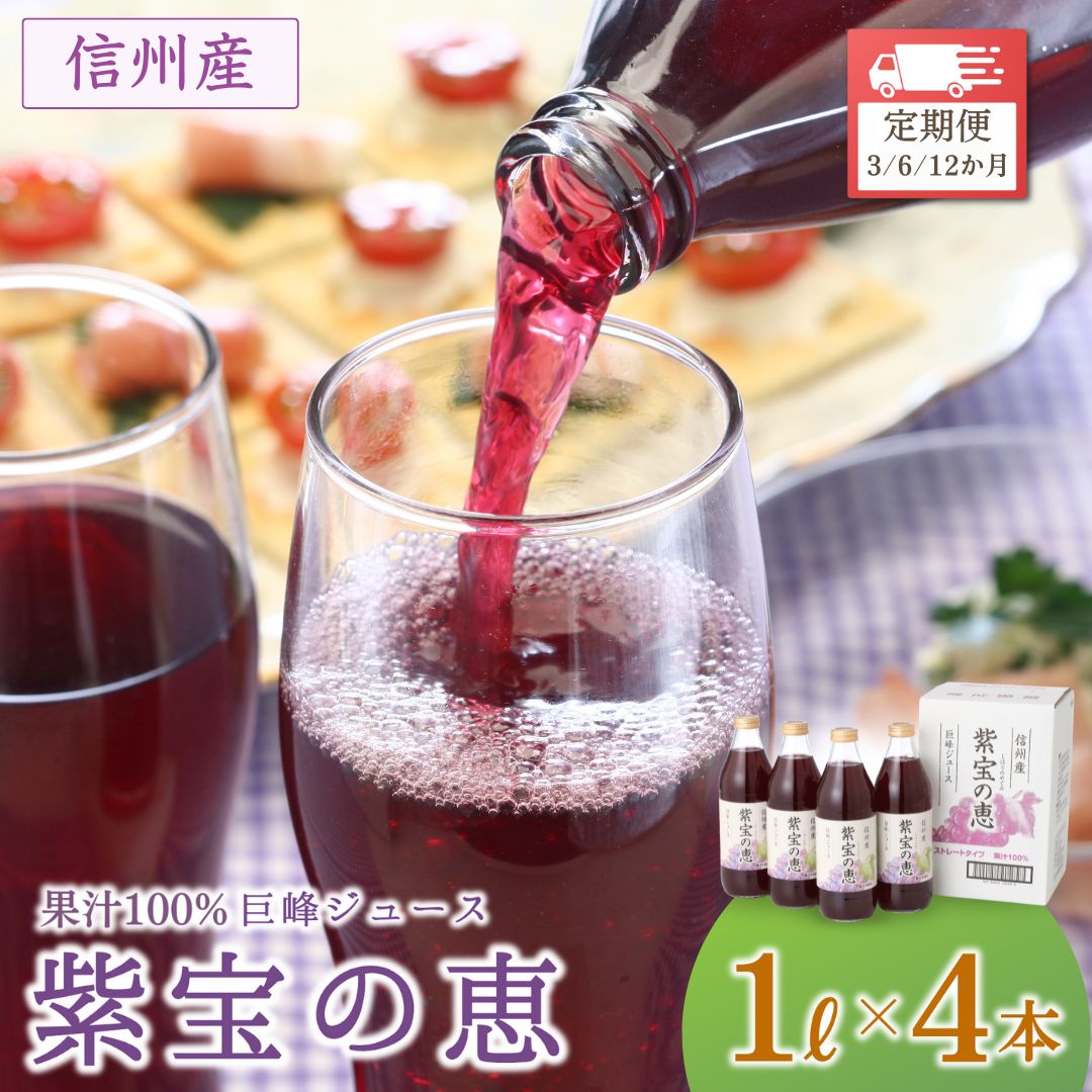 【ふるさと納税】【定期便】信州産 巨峰ジュース 「紫宝の恵」 ストレート果汁100％ (1L×4本) 3か月~12か月| 無添加 無砂糖 無加糖 砂糖不使用 葡萄 ぶどう ブドウ グレープ 果物 フルーツ ストレート ジュース 飲料 飲み物 ドリンク 瓶 信州 長野 千曲市
