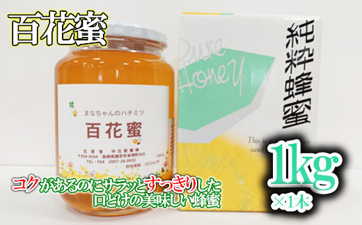 
多良岳のふもとで採れた貴重な天然はちみつ「百花蜜」(家庭用)1kg×1本
