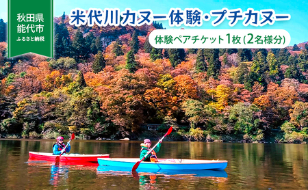 カヌー体験 米代川 プチカヌー 体験チケット カヌー体験【1枚(2名様分)】