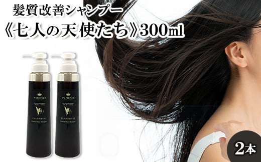 
髪質改善シャンプー《七人の天使たち》300ml×2本セット　【11100-0669】
