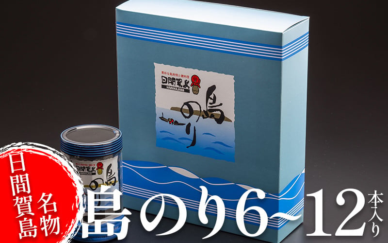 
            海苔 6～12本 国産 ご飯 ごはん おかず つまみ 味付け のり 島のり 魚介 海の幸 愛知県 南知多町 日間賀島 家庭用 自宅用 贈答 ギフト プレゼント 島のり 味付けのり すず屋 のり 愛知県 南知多町 ご飯 ごはん つまみ おやつ 人気 おすすめ のり おにぎり ふるさと納税海苔 ふるさと納税のり 味付け海苔 焼海苔 島のり たらこパスタ のり巻き 海産物 海苔ナムル 国産のり 米 お供
          