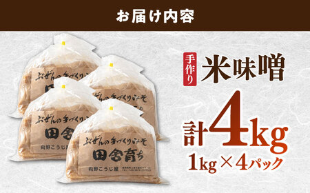 【明治42年創業】 米味噌 1kg×4パック 100年以上続く「向野こうじ屋」 吉富町/向野こうじ屋[BGAU008]