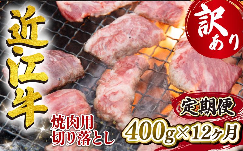 
定期便 近江牛 全12回 焼肉用 切り落とし 400g 冷凍 黒毛和牛 ( 12ヵ月 切り落し 和牛 ブランド牛 ごはんのお供 牛肉 和牛 惣菜 おかず 焼き肉 焼肉 切落し 贈り物 ギフト 国産 滋賀県 竜王町 岡喜 神戸牛 松阪牛 に並ぶ 日本三大和牛 ふるさと納税 )
