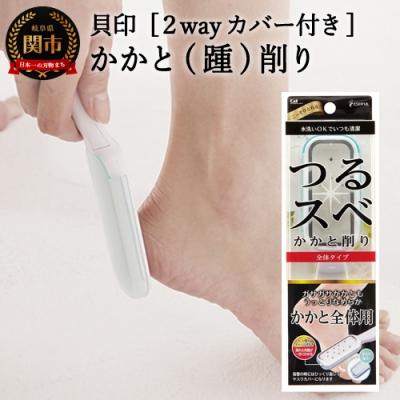 ふるさと納税 関市 ◇貝印 エスティフル かかと削り&lt;2wayカバー付き&gt;(HB-0318) フットケア 足