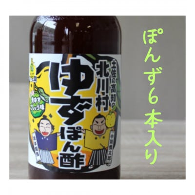 青ゆず胡椒入り。ゆず王国のゆずぽん酢500ml　6本【北川村ゆず王国】