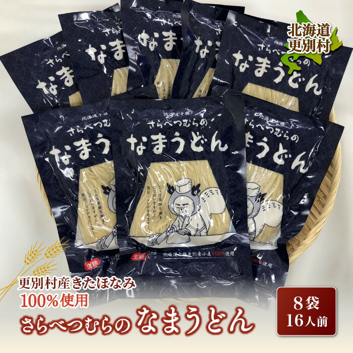 【ふるさと納税】小麦 きたほなみ100%使用 生うどん「さらべつむらのなまうどん（2食分）」8袋16人前 麺 うどん 小麦 北海道 十勝更別村産 F21P-131