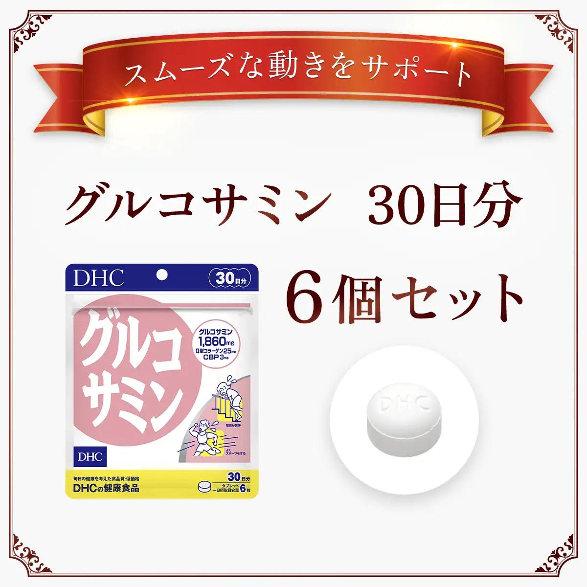 76166_DHCグルコサミン 30日分 6個セット（180日分） MBB033