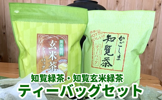 
091-06 知覧緑茶・知覧玄米緑茶ティーバッグセット
