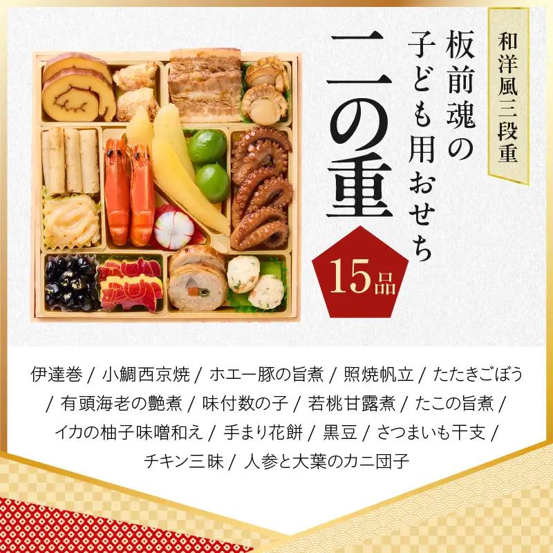 おせち「板前魂の子ども用おせち」和洋風 三段重 43品 3人前 6.8寸 ハンバーグ＆キャラクターまん3種 付き【年内発送】
