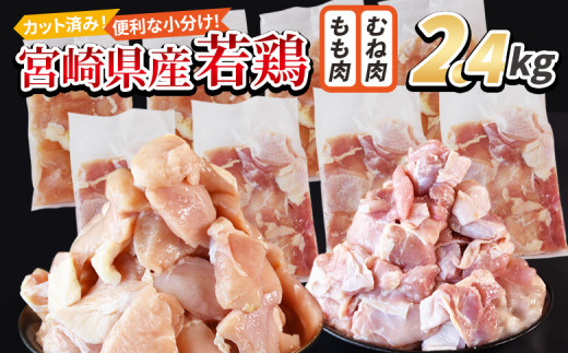 ＜宮崎県産若鶏切身 2.4kg（むね肉 300g×4袋 もも肉  300g×4袋）＞ 翌月末迄に順次出荷 【 セット 詰め合わせ からあげ 唐揚げ カレー シチュー BBQ 煮物 チキン南蛮 小分け おかず おつまみ お弁当 惣菜 時短 炒め物 簡単料理 】