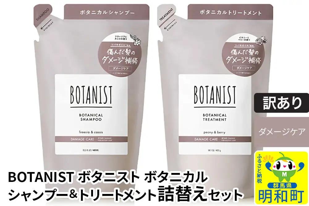 《訳あり品》 BOTANIST ボタニスト ボタニカル シャンプー＆トリートメント 詰替セット【ダメージケア】【ネコポス】