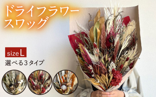 【レッド系】ドライフラワー スワッグ Lサイズ《糸島》【tokohana】 [AOC024-3]
